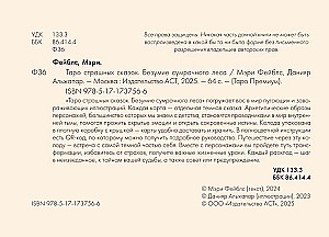 Таро страшных сказок. Безумие сумрачного леса (78 карт)
